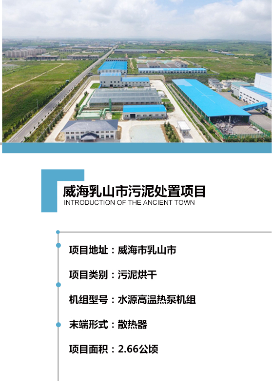 2017年建成，日處理150噸含水率80% 的市政污泥，項目用地約2.66公頃。處理工藝采用熱泵機組對散熱器加熱烘干，污泥處理至含水率40%以下，干化后的污泥可用作燃料或肥料，以最為節(jié)能、環(huán)保、低碳的方式實現(xiàn)污泥的高效資源化利用。