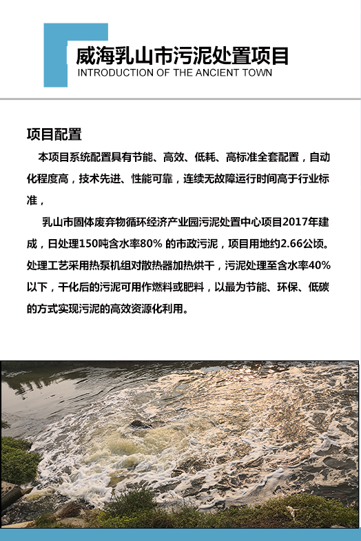 2017年建成，日處理150噸含水率80% 的市政污泥，項目用地約2.66公頃。處理工藝采用熱泵機組對散熱器加熱烘干，污泥處理至含水率40%以下，干化后的污泥可用作燃料或肥料，以最為節(jié)能、環(huán)保、低碳的方式實現(xiàn)污泥的高效資源化利用。