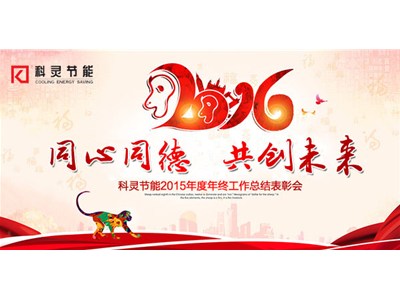  2016，同心同德、共創(chuàng)未來！——科靈節(jié)能2015年度年終工作總結(jié)表彰會