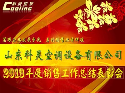 “緊跟企業(yè)發(fā)展步伐，勇創(chuàng)銷(xiāo)售業(yè)績(jī)輝煌”——科靈2013年度銷(xiāo)售工作總結(jié)表彰會(huì)