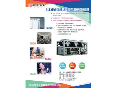 科靈節(jié)能-35℃螺桿式超低環(huán)溫空氣源熱泵機組震撼上市！