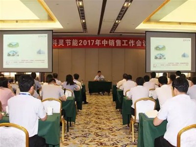  『攻堅(jiān)克難·砥礪前行！』科靈節(jié)能2017年中銷售工作暨表彰大會(huì)圓滿舉行！