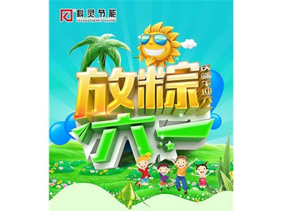 慶端午+迎六一【喜賀科靈節(jié)能再斬獲俄羅斯百萬(wàn)美元大單】雙節(jié)同慶！