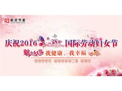 我健康、我幸福，巾幗風(fēng)采展新顏——科靈節(jié)能慶“三八”舉辦女子運動比賽